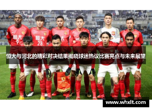 恒大与河北的精彩对决结果揭晓球迷热议比赛亮点与未来展望