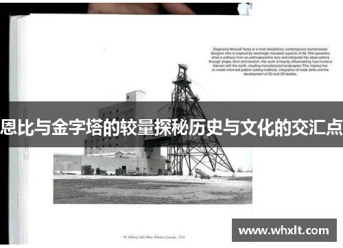 恩比与金字塔的较量探秘历史与文化的交汇点