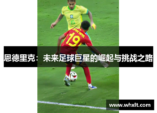 恩德里克：未来足球巨星的崛起与挑战之路