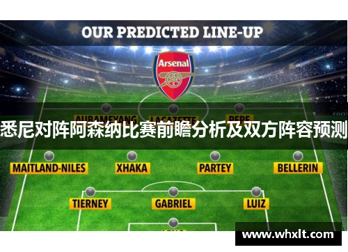 悉尼对阵阿森纳比赛前瞻分析及双方阵容预测