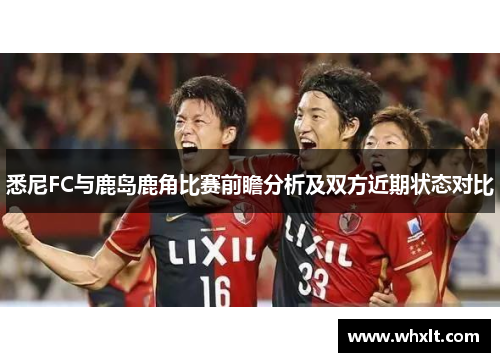 悉尼FC与鹿岛鹿角比赛前瞻分析及双方近期状态对比