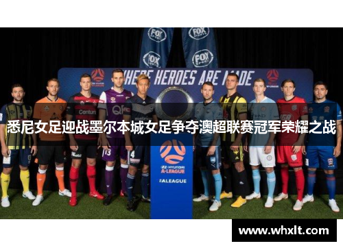 悉尼女足迎战墨尔本城女足争夺澳超联赛冠军荣耀之战
