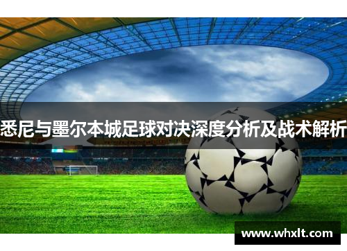 悉尼与墨尔本城足球对决深度分析及战术解析 悉尼与墨尔本城足球对决深度分析及战术解析