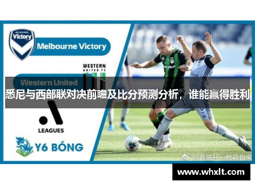 悉尼与西部联对决前瞻及比分预测分析，谁能赢得胜利