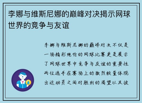 李娜与维斯尼娜的巅峰对决揭示网球世界的竞争与友谊