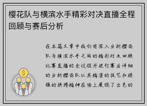樱花队与横滨水手精彩对决直播全程回顾与赛后分析