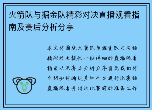 火箭队与掘金队精彩对决直播观看指南及赛后分析分享