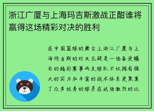 浙江广厦与上海玛吉斯激战正酣谁将赢得这场精彩对决的胜利