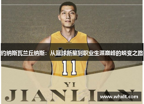 约纳斯瓦兰丘纳斯：从篮球新星到职业生涯巅峰的蜕变之路