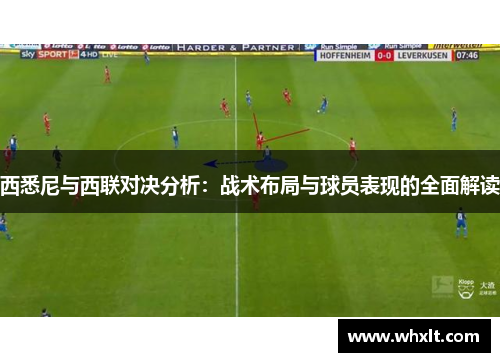 西悉尼与西联对决分析：战术布局与球员表现的全面解读