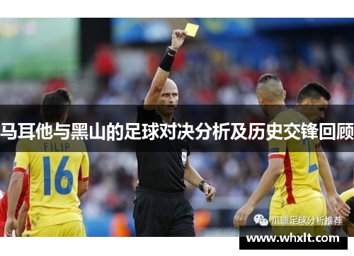 马耳他与黑山的足球对决分析及历史交锋回顾