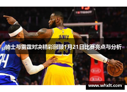 骑士与雷霆对决精彩回顾1月21日比赛亮点与分析