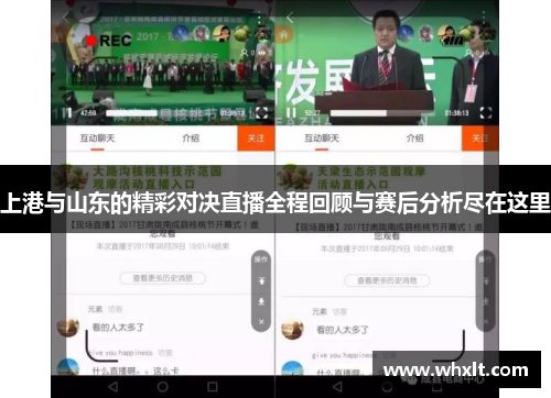 上港与山东的精彩对决直播全程回顾与赛后分析尽在这里