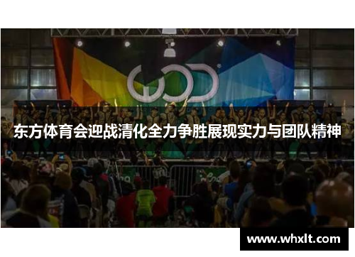东方体育会迎战清化全力争胜展现实力与团队精神 东方体育会迎战清化全力争胜展现实力与团队精神