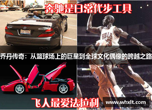 乔丹传奇：从篮球场上的巨星到全球文化偶像的跨越之路