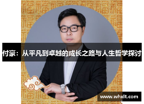 付豪：从平凡到卓越的成长之路与人生哲学探讨