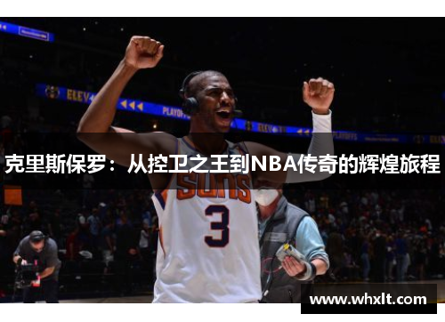 克里斯保罗：从控卫之王到NBA传奇的辉煌旅程