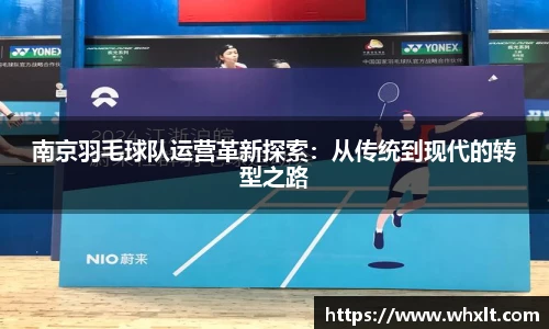 南京羽毛球队运营革新探索：从传统到现代的转型之路