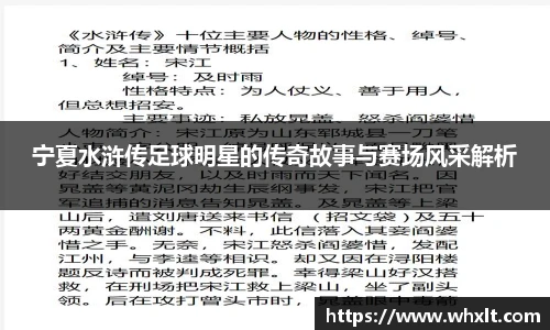 宁夏水浒传足球明星的传奇故事与赛场风采解析