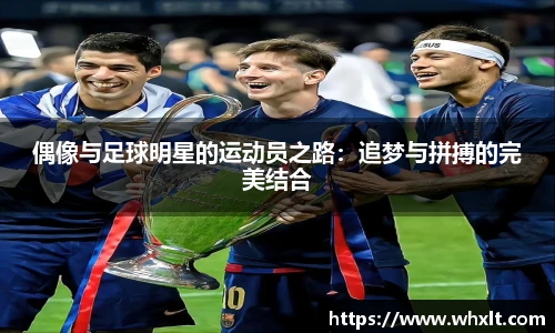 偶像与足球明星的运动员之路：追梦与拼搏的完美结合