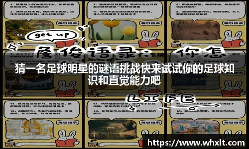 猜一名足球明星的谜语挑战快来试试你的足球知识和直觉能力吧