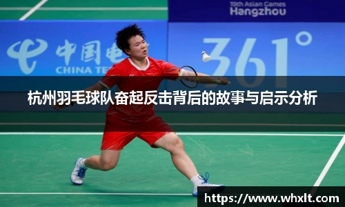 杭州羽毛球队奋起反击背后的故事与启示分析