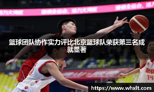篮球团队协作实力评比北京篮球队荣获第三名成就显著