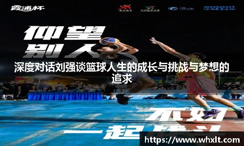 深度对话刘强谈篮球人生的成长与挑战与梦想的追求