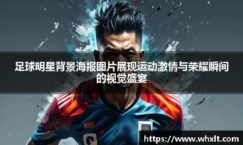 足球明星背景海报图片展现运动激情与荣耀瞬间的视觉盛宴