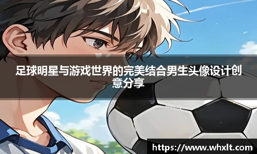 足球明星与游戏世界的完美结合男生头像设计创意分享